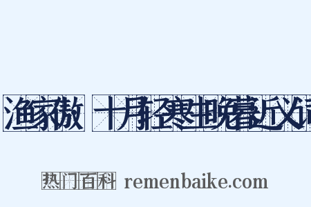 渔家傲·十月轻寒生晚暮近义词是什么意思的图片